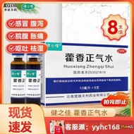 【下標請備注電話號碼】健之佳 藿香正氣水10ml*8支 感冒脘腹脹痛嘔吐祛濕腹瀉yao