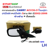 กระจกมองข้าง TOYOTA CAMRY(คัมรี่) ACV30-31 โฉมผู้นำ รุ่นปรับ+พับไฟฟ้า 5สาย สีดำ ปี2002-2006 -ราคาต่อ