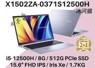 《e筆電》ASUS 華碩 X1502ZA-0371S12500H 冰河銀 I5 H型處理器 X1502ZA X1502