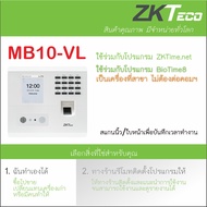 ZKTeco MB10-VL เครื่องสแกนลายใบหน้า นิ้วมือ เพื่อบันทึกเวลาทำงาน ส่ง Line มี ADMS ใช้เป็นเครื่องที่ส