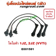 E001581 สายหัวเทียน 1JZ VVTI สายหัวเทียน 2JZ VVTI สายหัวเทียน โตโยต้า 1JZ VVTI สายหัวเทียน โตโยต้า 2JZ VVTI สายหัวเทียน TOYOTA 1JZ VVTI สายหัวเทียน TOYOTA 2JZ VVTI