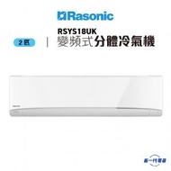 樂信 - RSYS18UK -2匹 變頻式分體冷氣機 (RS-YS18UK / RU-YS18UK)