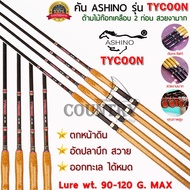 ASHINO รุ่น TYCOON คันเบ็ดหน้าดิน กราไฟท์ 2 ท่อน Lure Wt.90-120G. ด้ามไม้ก็อกเคลือบอย่างดี