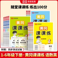 图书批发25春黄冈课课练一到六年级下册语数英语一课一练作业本