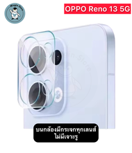ฟิล์มกระจกกล้อง OPPO Reno 13 5G / OPPO Reno13 Pro 5G ฟิล์มกระจกกันรอยเลนส์กล้อง Tempered Glass ส่งจา