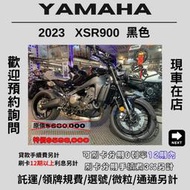 【普洛吉村】進口全新車 山葉 XSR900黑 2023款 $598,000➨多聊聊別急下單