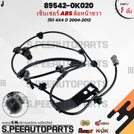 เซ็นเซอร์ ABSนอก ล้อหน้า วีโก้ ปี 2004-20124X4 LH#89543-0K020 RH#89542-0K020   ***สินค้ามีการรับประก