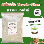 ทรายแมวเต้าหู้ 10 ลิตร (4 kg.) เหมียวจัง #ทรายแมวเต้าหู้ส่งฟรี #ทรายแมวส่งฟรี กลิ่นหอมละมุน ทิ้งชักโ