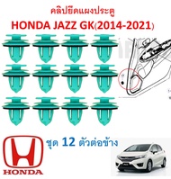 GOFFFYTEC-A708(1ชุด12ตัวต่อข้าง) คลิปยึดแผงประตู HONDA JAZZ GK(2014-2021)