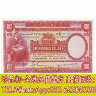 【珍品軒】高價回收錢幣紙幣 舊港紙港幣，1948年香港上海匯豐銀行壹百圓100元大聖書...