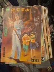 舊著中華英雄（1-145期齊）非復刻