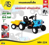 MAMATOYS รถแทรคเตอร์ พร้อมพ่วงท้าย รถแบตเตอรี่เด็ก MM-C224