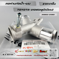 คอห่านท่อน้ำ-บน TOYOTA VIOS(อลูมิเนียม) #16502-21060🔥ถูกและดีมีที่นี่ รับประกันคุณภาพสินค้า🔥