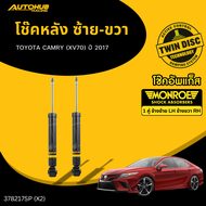 MONROE โช๊คหน้า-หลัง TOYOTA CAMRY (XV70) ปี 2017 LH/RH