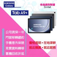 ※先達通訊聯盟-U0443※SAMSUNG TAB A9+ 5G 64G X216 11吋 門號折扣請參考下方圖表