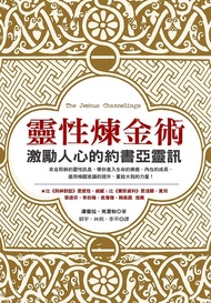 靈性煉金術－激勵人心的約書亞靈訊