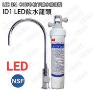 3M-AP2-405G[高效能型濾水系統]配LED水龍頭ID1 [NSF認證]3MAP2 C405G(兼容AP Easy Complete/C-Complete /C-LC)❗(需留電話諮詢/下單)