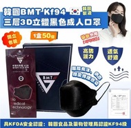 ⭐預購⭐韓國BMT KF94 三層3D立體成人口罩 (黑色) 一套2盒共100個 獨立包裝
