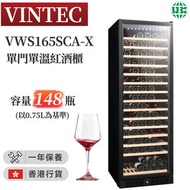 VINTEC - VWS165SCA-X 單溫區紅酒櫃 (148瓶) (香港行貨)