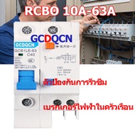 เบรกเกอร์กันดูด  RCBO Nano GCDQCN 1P+N/2P 10A 16A 32A  63A  30mAขนาด 10kA 240-415V ป้องกันไฟรั่ว ไฟดูด ไฟกระแสเกิน ยี่ห้อ เบรกเกอร์ เบรคเกอร์ (ล๊อครางDIN)