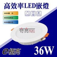 【奇亮科技】E極亮 36W LED崁燈 開孔 20公分 20cm 含安定器  附快速接頭 崁燈 嵌燈 漢堡燈 含稅