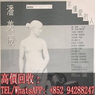 【文苑閣】高價回收 潘美辰 黑膠唱片LP 潘美辰 不懂愛的人 白版