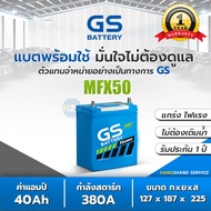 MFX-50L / MFX50 แบต 40 แอมป์ 1,200-1,800 cc. แบตเตอรี่รถยนต์ GS Battery แบตใหม่ MFX50L แบตกึ่งแห้ง แ
