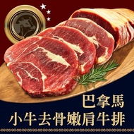 【好神肉品】-送鮮凍優質肉魚2尾 巴拿馬小牛去骨嫩肩牛排(1000g/包)單包
