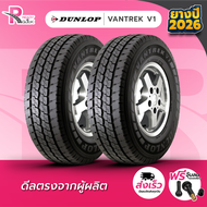 DUNLOP ยางรถยนต์ 205R14C 8PR 109/107P รุ่นVANTREK V1 ปี 2026 จำนวน 2 เส้น