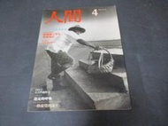 文瑄 人間雜誌 4/6/12/14 無劃記