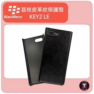 BLACKBERRY 黑莓 KEY2 LE 保護套荔枝皮紋殼 黑色