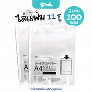 ไส้แฟ้ม 11 รู ออร์ก้า แพ็ค 100 ซอง ซองอเนกประสงค์ orca ซองถนอมเอกสาร 100ซอง/แพ็ค