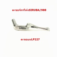 ตะขอจักรโพ้งSIRUBA/988 ตะขอล่างKL202 ตะขอบนLP225/LP226/LP227