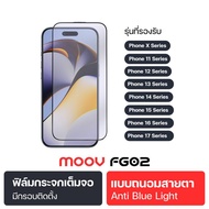 [BCD!] Moov FG02 ฟิล์มกระจกใส ฟิล์มกระจกด้าน ฟิล์มกันมอง ฟิล์มถนอมสายตา เหมาะสำหรับ  X - 17 Pro max 