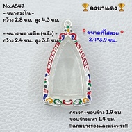 A547 กรอบพระ ตลับเงินพระลงยา หลวงปู่ทวด หรือพิมพ์ใกล้เคียง ขนาดวงใน 2.8*4.3 ซม. ขนาดที่ใส่สวย 2.4*3.9 หรือขนาดพระใกล้เคียง