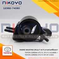 (พร้อมส่ง)ยางแท่นเครื่องขวา TOYOTA ST171-170 [2.0] M/T A/T หน้ายิ้ม 3SFE [1987] รหัสสินค้า 12362-740