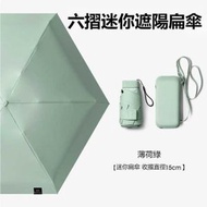 （薄荷綠）六摺迷你傘 扁傘 防UV迷你傘 晴雨兩用膠囊傘 UPF50+ 輕巧便攜 隔熱降溫 升級LRC黑膠塗層
