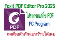 Foxit PDF Editor Pro 2025 โปรแกรมแก้ไข PDF ใช้งานได้ถาวร  (จัดส่งทางอีเมล์)