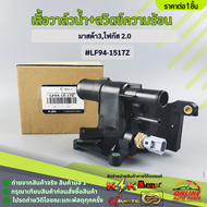 เสื้อวาล์วน้ำ มาสด้า3โฟกัส 2.0#LF94-15-17Z ***สินค้าคุณภาพดี ราคาสบายกระเป๋า***