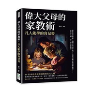 偉大父母的家教術，凡人能學的育兒書：曾參不打誑語、海瑞之母以孝育子、洛克斐勒家族理財啟蒙……66位大人物，古今中外家教書