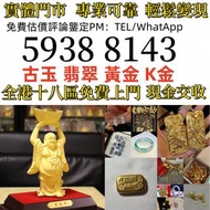 名牌首飾 頸鏈 金 謝瑞麟 金至尊 景福珠寶 老鳳祥 CHANEL香奈兒 周生生 金至尊珠宝 k金 六福珠寶 手鏈 手鐲 Just Gold 周大福 老鳳祥景福 等等 飄花 手鏈 手鐲 周大福 老鳳祥