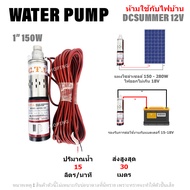 ปั๊มน้ำซัมเมอร์ ปั๊มน้ำบาดาล ปั๊มน้ำจุ่ม PUMP DC12V DC24V