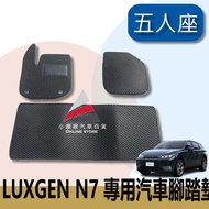 🏆【小噗噗】Luxgen 最新 n⁷ N7 五人座 電動車 &lt;專用蜂巢式腳踏墊&gt; 腳踏板 地墊 防水 集塵 專車訂製