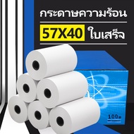 กระดาษความร้อน * - * กระดาษใบเสร็จ ฟู้ดแพนด้า 57x40มม 100 ม้วน
