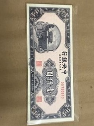 民國三十六年中央銀行壹仟圓，東北九省流通券，Au品相如圖