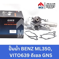 GNS ปั๊มน้ำรถยนต์ BENZ ML350 VITO 639 ดีเซล ปั้มน้ำbenz ml350 ปั้มน้ำbenz vito639 ปั้มน้ำvito639 ปั๊