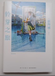 鈴芽之旅 & 其他書