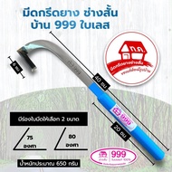 มีดกรีดยาง ทค999 (ทุ่งเค็ด) ใบเลส-ใบเลื่อย