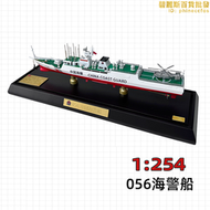 1:254 056型海警船飛彈護衛艦模型軍艦合金驅逐艦軍事航空艦