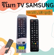 รีโมท TV SAMSUNG จอ LCD , LED ทุกรุ่น